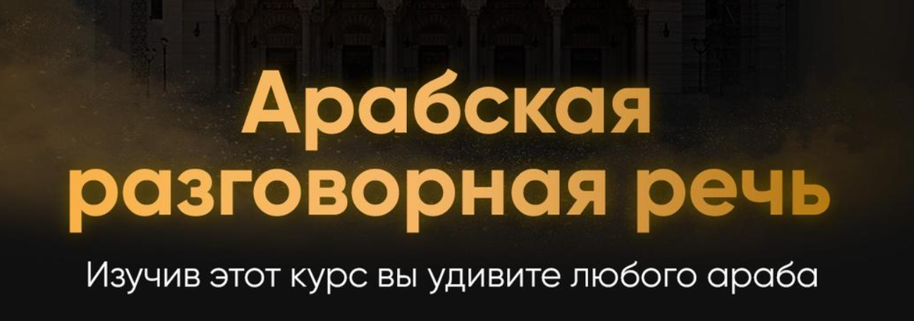 [@ammararabic] Аммар Армуш - Арабский язык разгово_0.png